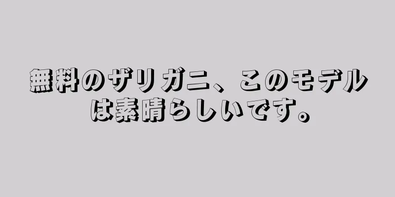 無料のザリガニ、このモデルは素晴らしいです。