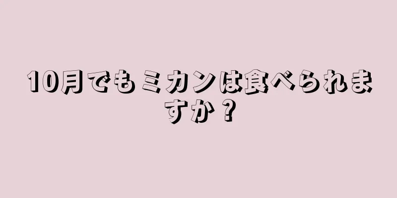 10月でもミカンは食べられますか？