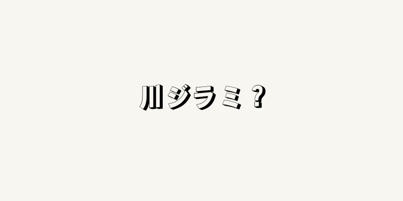 川ジラミ？