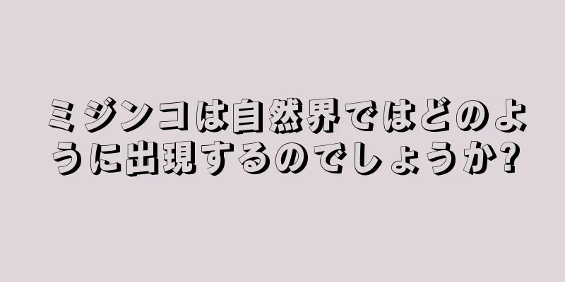 ミジンコは自然界ではどのように出現するのでしょうか?