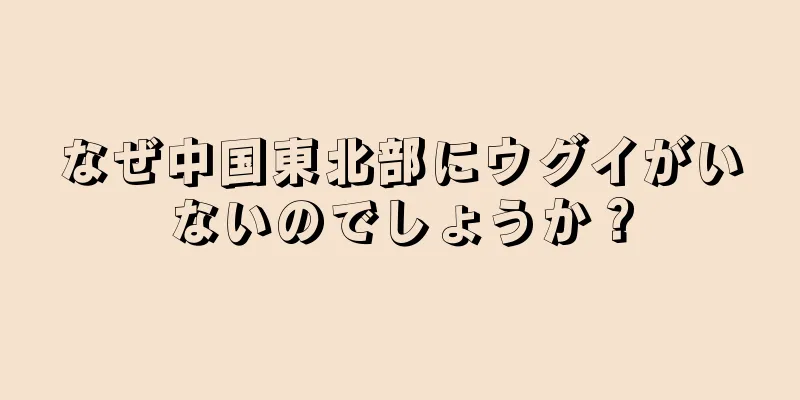 なぜ中国東北部にウグイがいないのでしょうか？