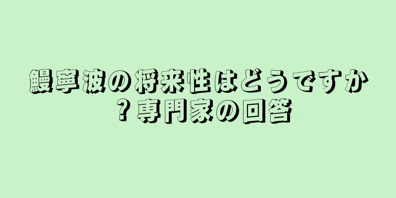 鰻寧波の将来性はどうですか？専門家の回答