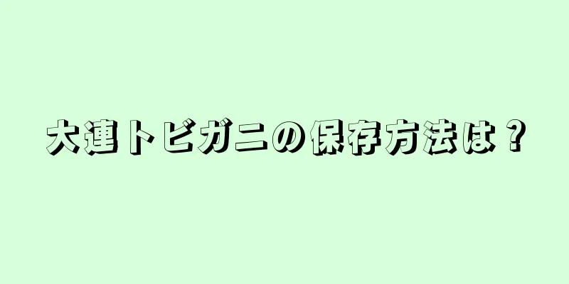 大連トビガニの保存方法は？
