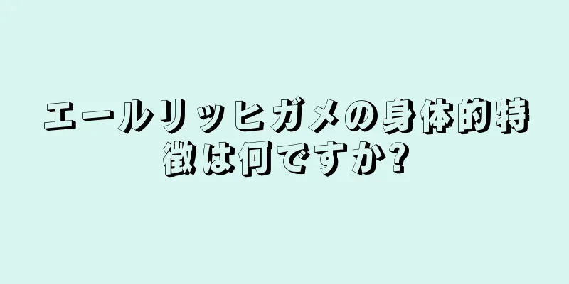 エールリッヒガメの身体的特徴は何ですか?