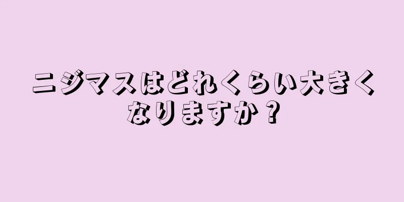 ニジマスはどれくらい大きくなりますか？
