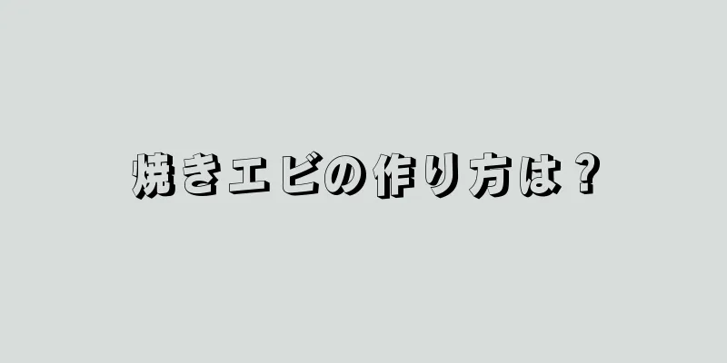 焼きエビの作り方は？
