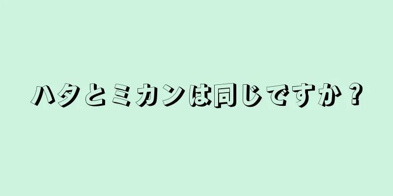 ハタとミカンは同じですか？