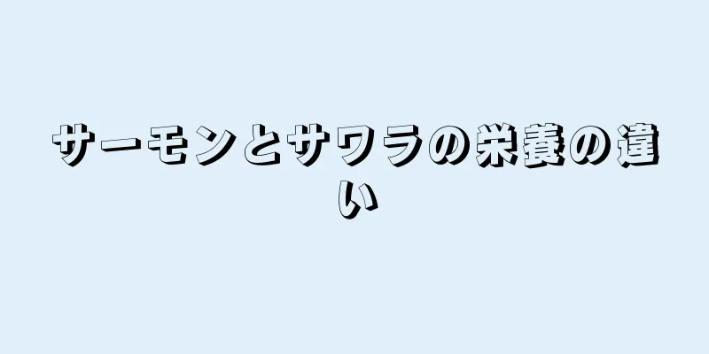 サーモンとサワラの栄養の違い