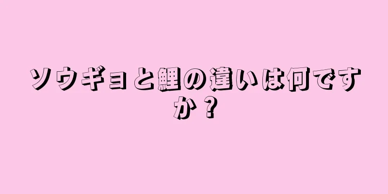 ソウギョと鯉の違いは何ですか？