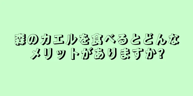 森のカエルを食べるとどんなメリットがありますか?