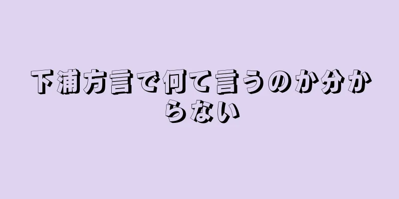 下浦方言で何て言うのか分からない