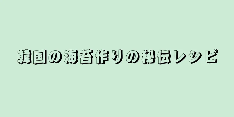 韓国の海苔作りの秘伝レシピ
