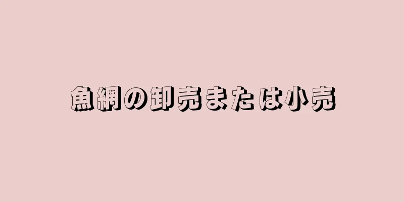 魚網の卸売または小売