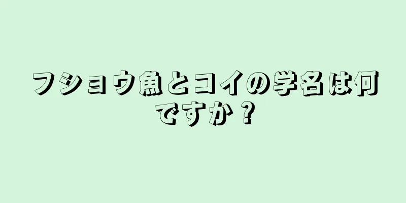 フショウ魚とコイの学名は何ですか？