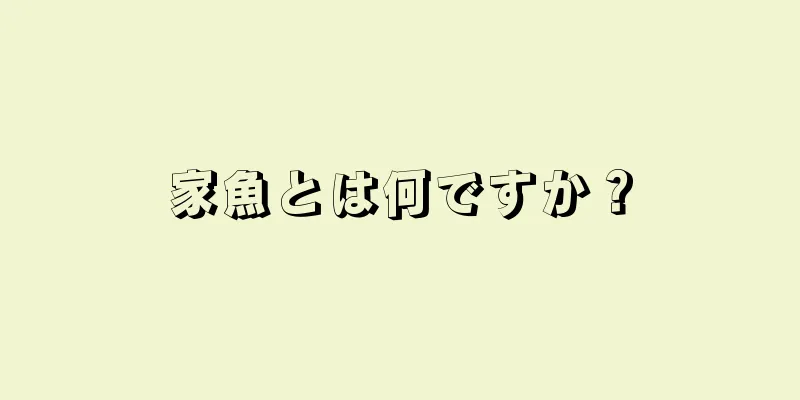 家魚とは何ですか？