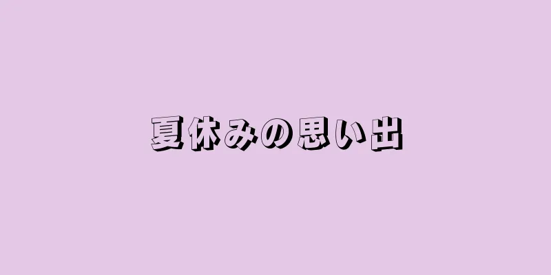 夏休みの思い出