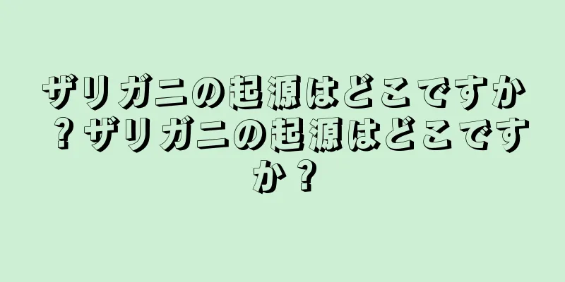 ザリガニの起源はどこですか？ザリガニの起源はどこですか？
