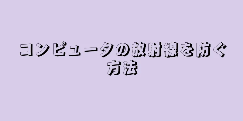 コンピュータの放射線を防ぐ方法