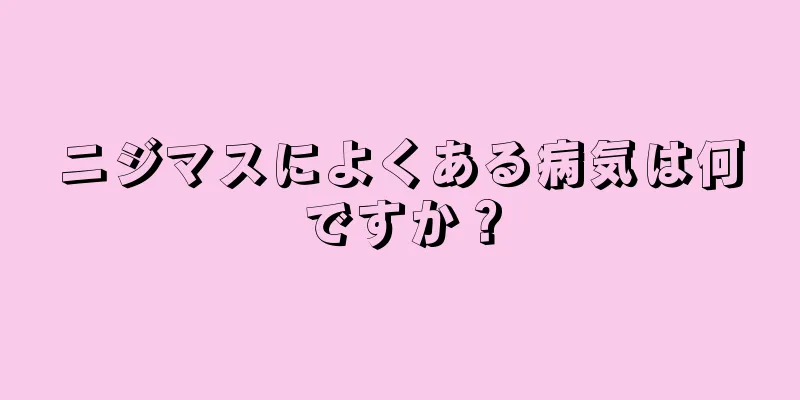 ニジマスによくある病気は何ですか？