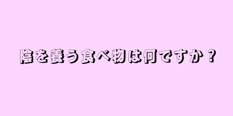 陰を養う食べ物は何ですか？