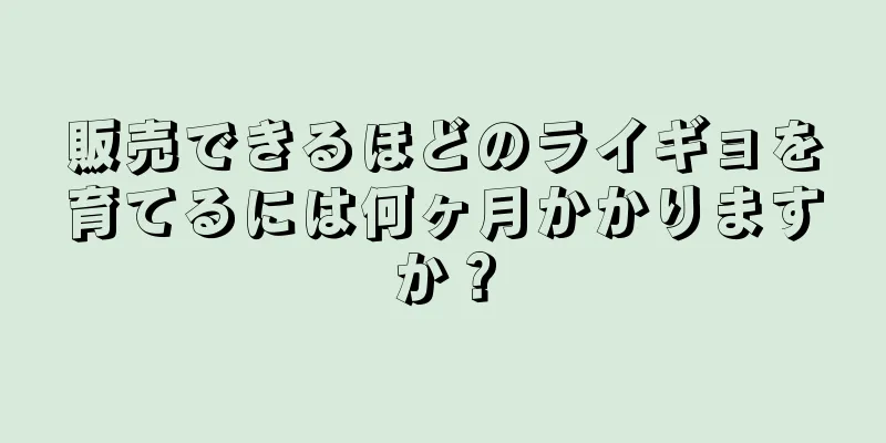 販売できるほどのライギョを育てるには何ヶ月かかりますか？
