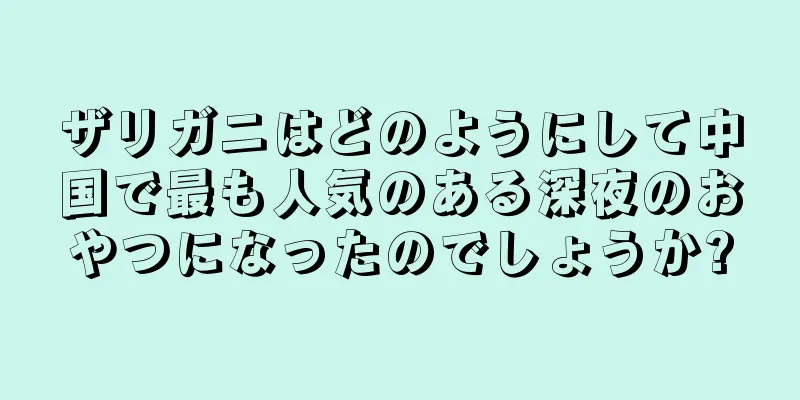 ザリガニはどのようにして中国で最も人気のある深夜のおやつになったのでしょうか?