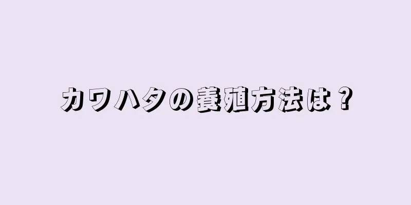 カワハタの養殖方法は？