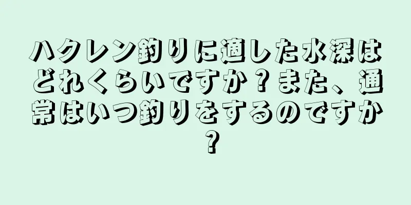 ハクレン釣りに適した水深はどれくらいですか？また、通常はいつ釣りをするのですか？