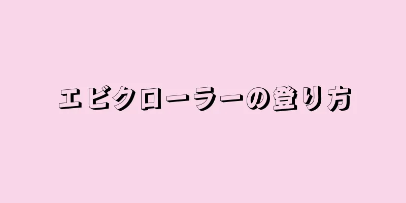 エビクローラーの登り方