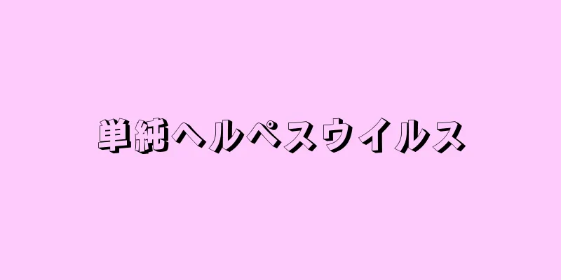 単純ヘルペスウイルス