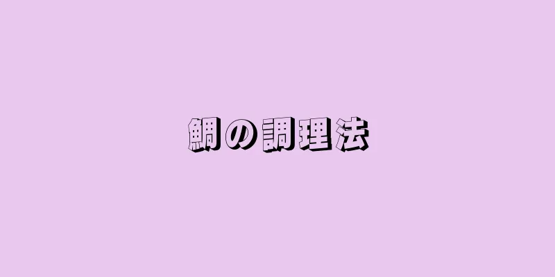 鯛の調理法