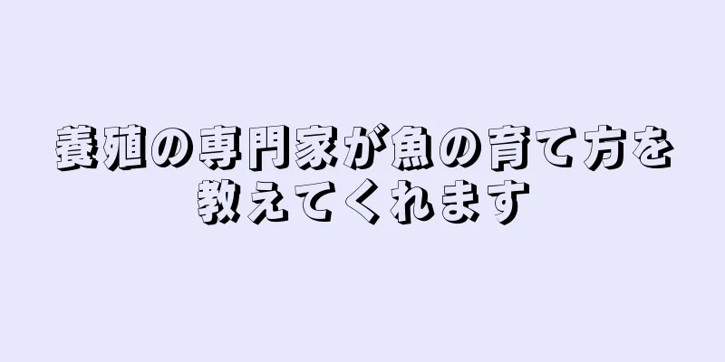 養殖の専門家が魚の育て方を教えてくれます