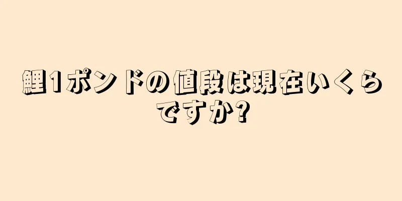 鯉1ポンドの値段は現在いくらですか?