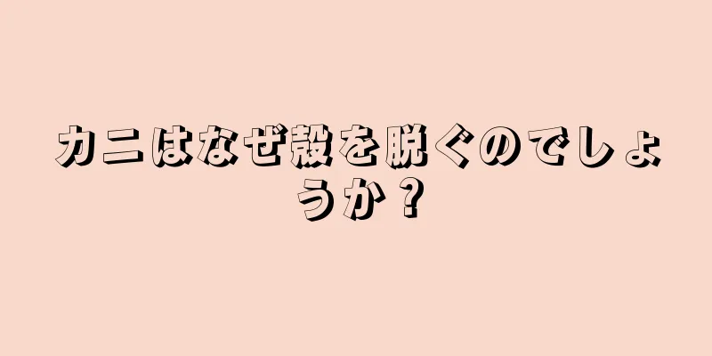 カニはなぜ殻を脱ぐのでしょうか？