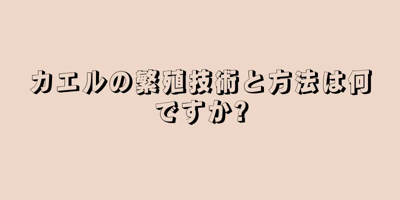 カエルの繁殖技術と方法は何ですか?