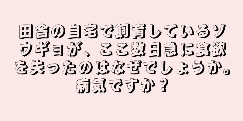 田舎の自宅で飼育しているソウギョが、ここ数日急に食欲を失ったのはなぜでしょうか。病気ですか？