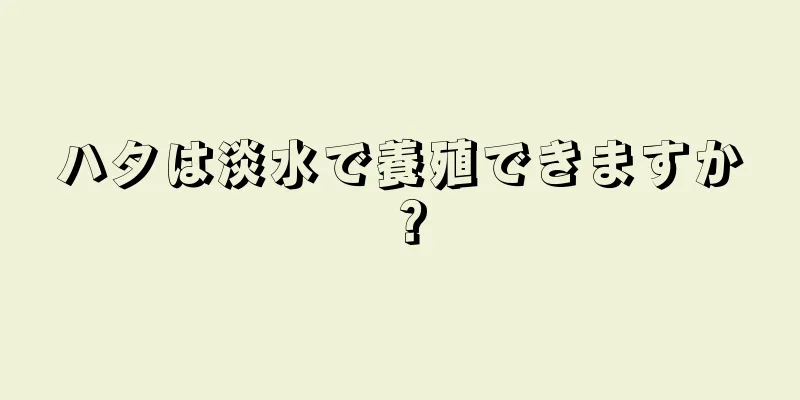ハタは淡水で養殖できますか？