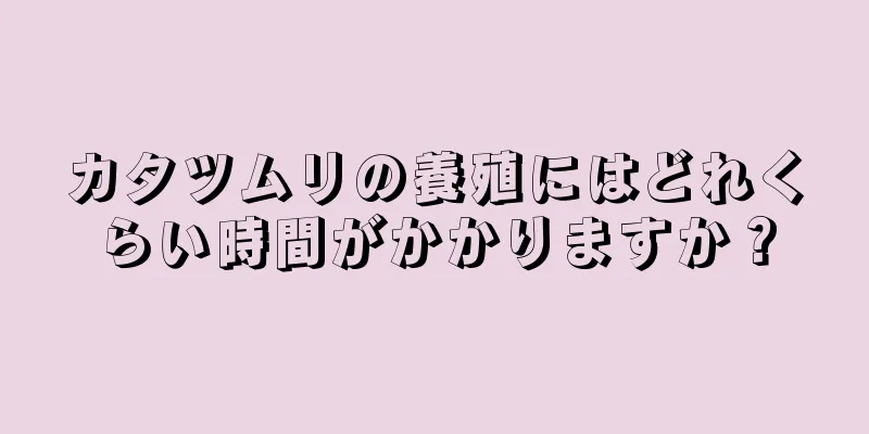 カタツムリの養殖にはどれくらい時間がかかりますか？