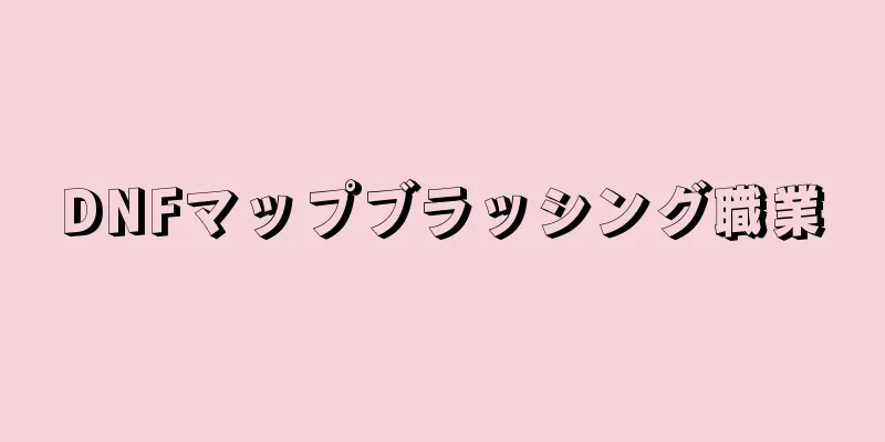DNFマップブラッシング職業