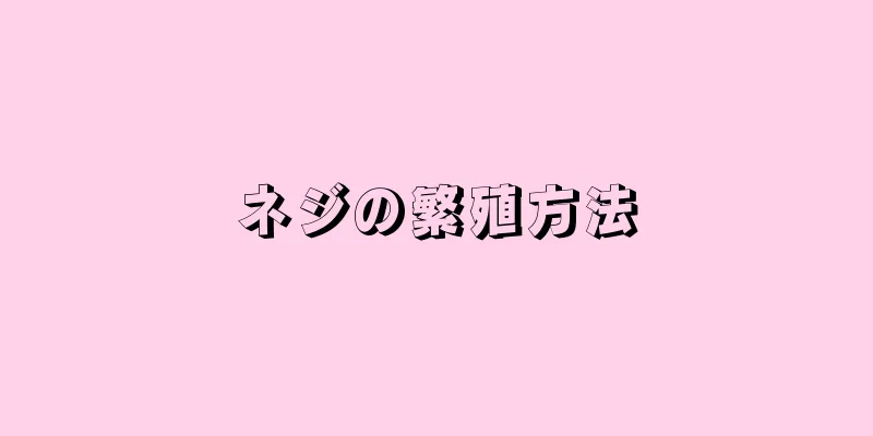 ネジの繁殖方法