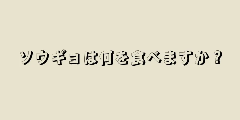 ソウギョは何を食べますか？