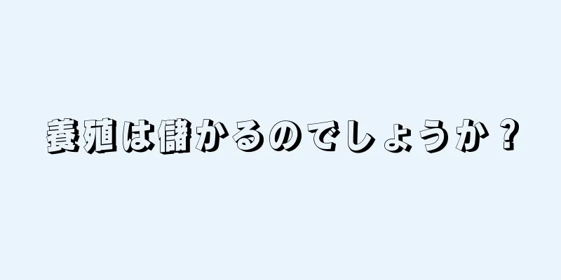 養殖は儲かるのでしょうか？