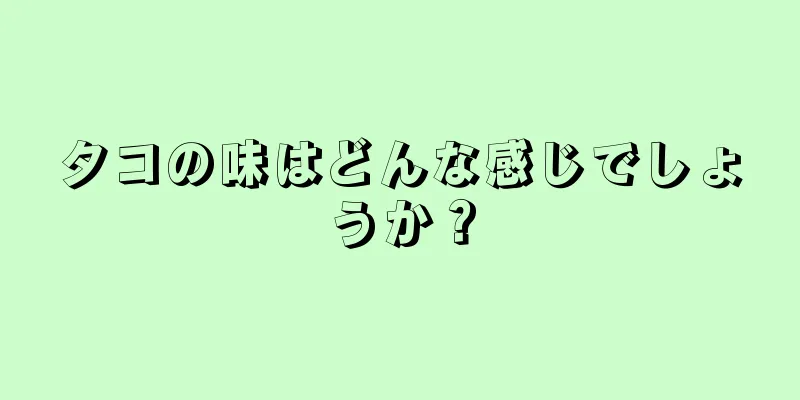タコの味はどんな感じでしょうか？