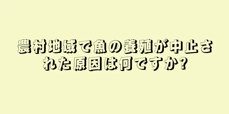 農村地域で魚の養殖が中止された原因は何ですか?
