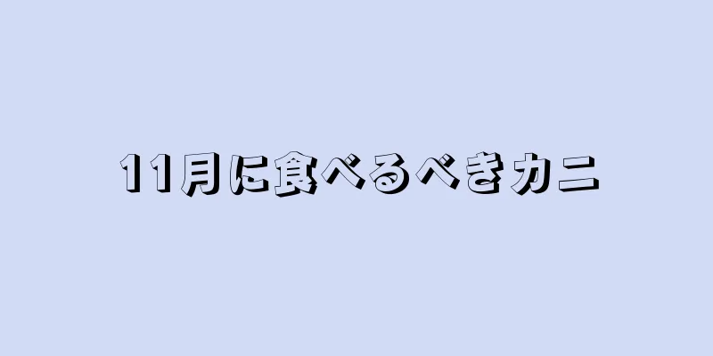 11月に食べるべきカニ