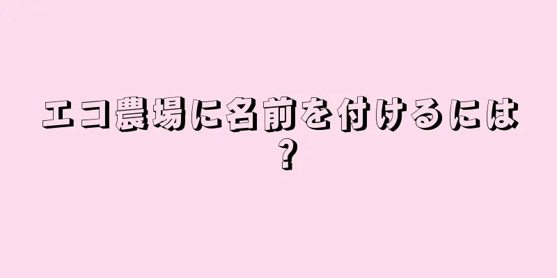 エコ農場に名前を付けるには？