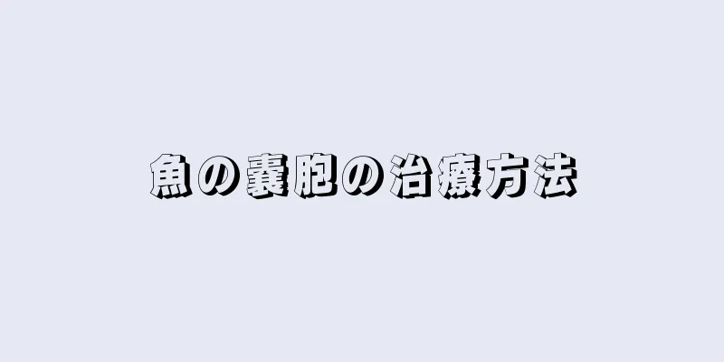 魚の嚢胞の治療方法