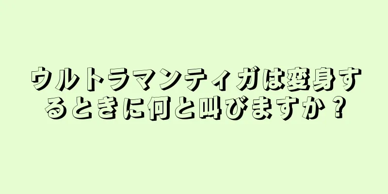 ウルトラマンティガは変身するときに何と叫びますか？