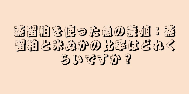 蒸留粕を使った魚の養殖：蒸留粕と米ぬかの比率はどれくらいですか？