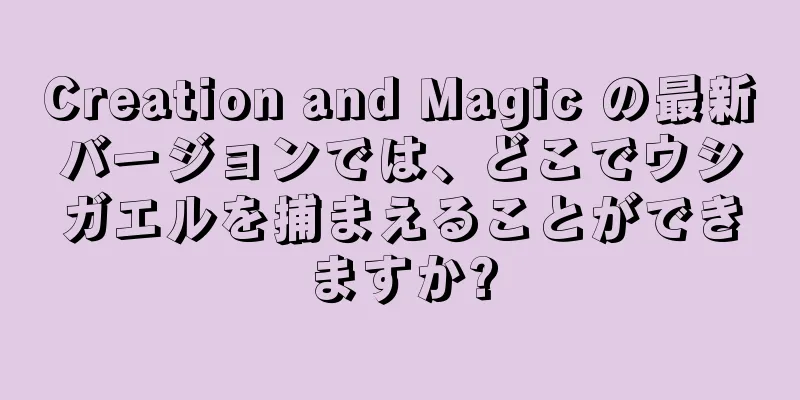 Creation and Magic の最新バージョンでは、どこでウシガエルを捕まえることができますか?